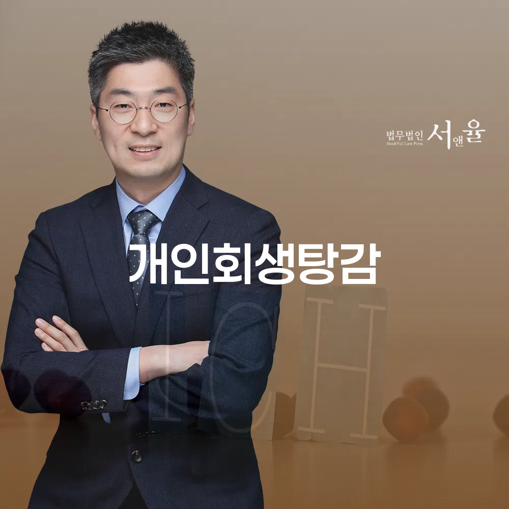 개인회생탕감의 절차와 이점