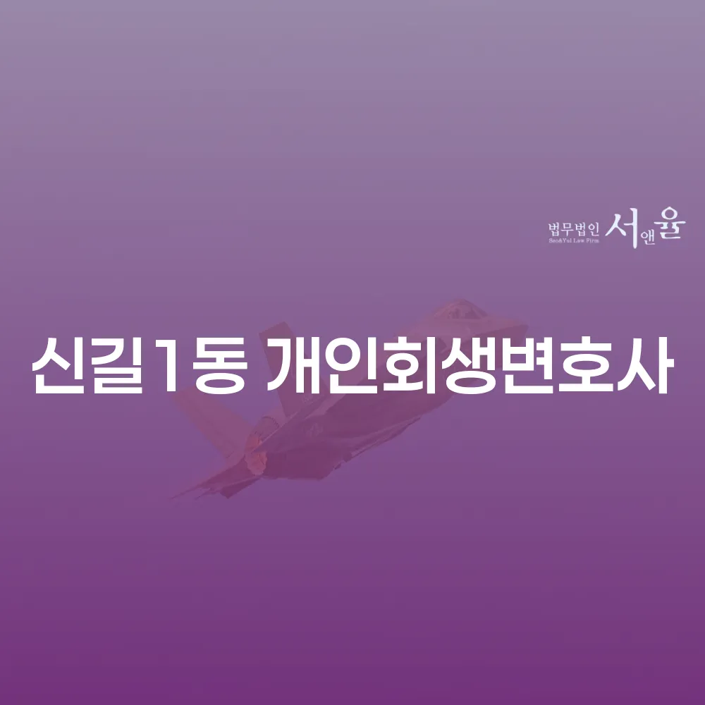 신길1동 개인회생변호사와 개인회생 절차 이해하기
