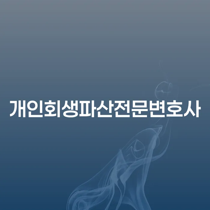 음성군개인회생파산전문변호사와 함께하는 채무 해결 방안