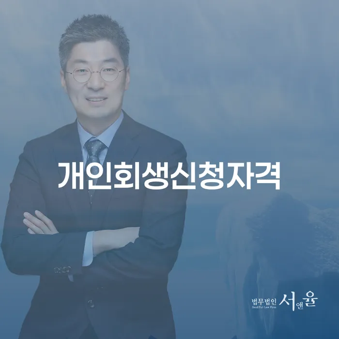 창신1동 개인회생 신청자격으로 재정적 자유를 찾으세요