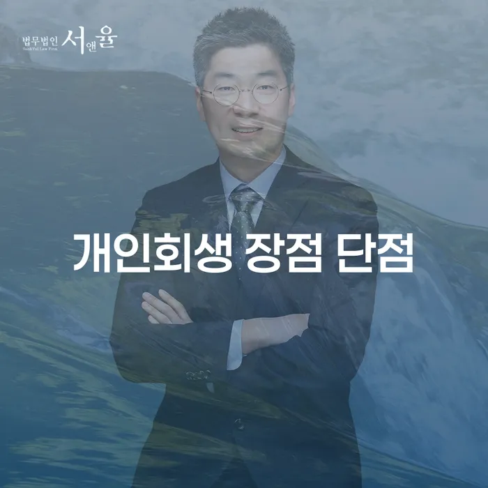 창신1동 개인회생의 장점과 단점에 대한 심층 분석