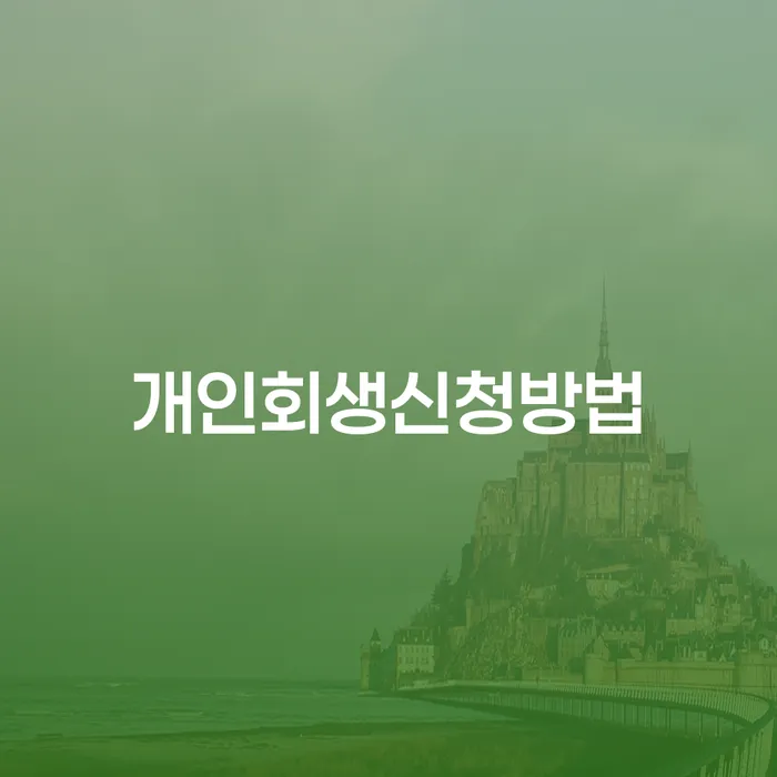 명동 개인회생 신청 방법과 사례 연구