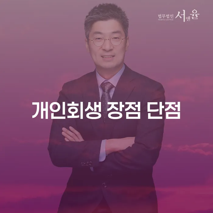 잠실동 개인회생 장점과 단점