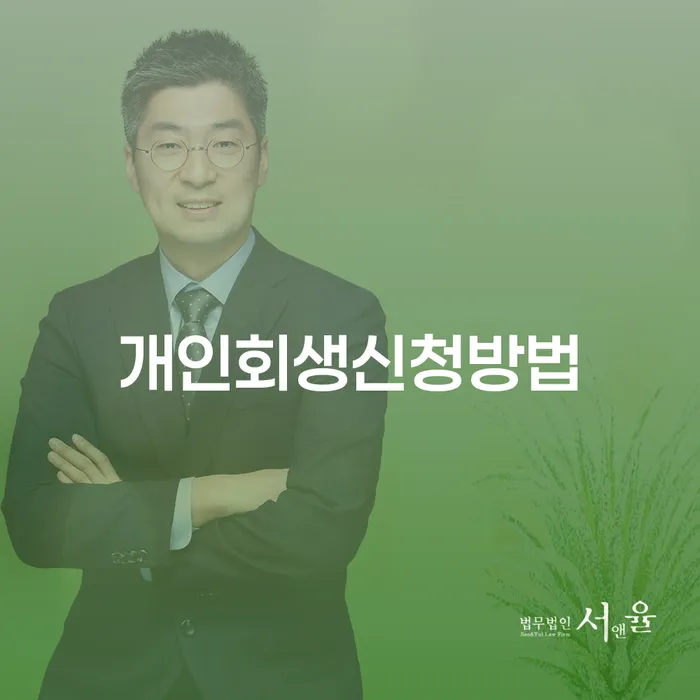 잠실2동 개인회생 신청 방법과 성공적인 전략