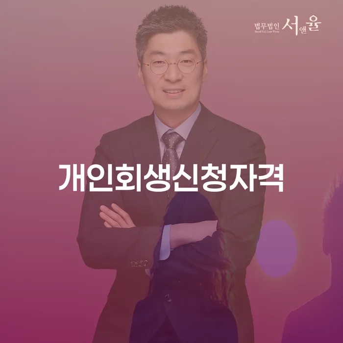 성내동 개인회생 신청자격과 절차의 모든 것
