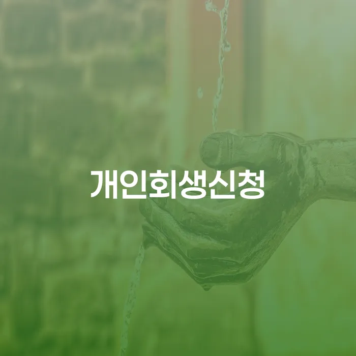 망원1동 개인회생 신청 절차와 혜택