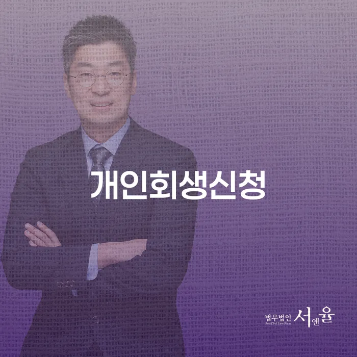 개인회생 신청으로 재정적 자유를 되찾기 위한 숭인1동 가이드