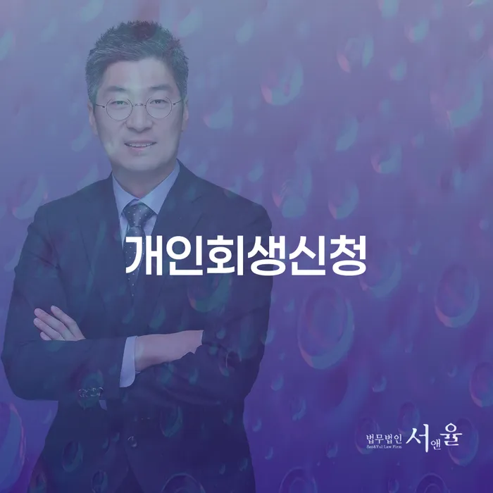 불광2동 개인회생 신청 방법과 사례 분석