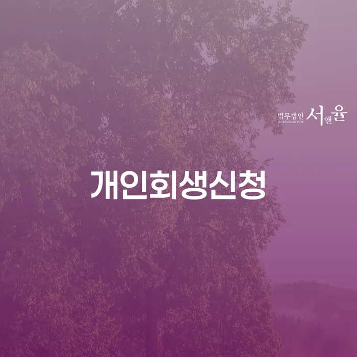 염리동 개인회생신청으로 시작하는 새로운 재정관리