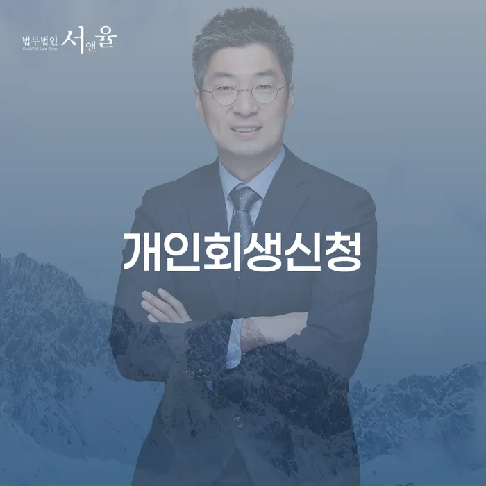 번2동 개인회생신청의 모든 것