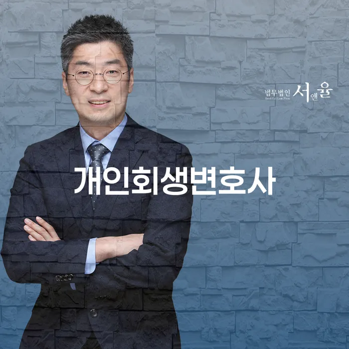 화곡8동 개인회생변호사와 함께하는 채무 해결