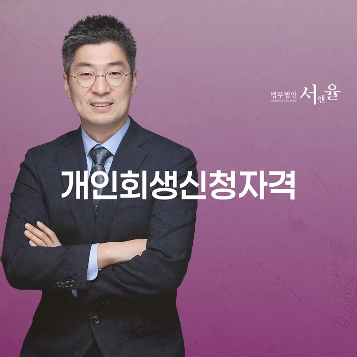 전농2동 개인회생신청자격으로 시작하는 경제적 회생