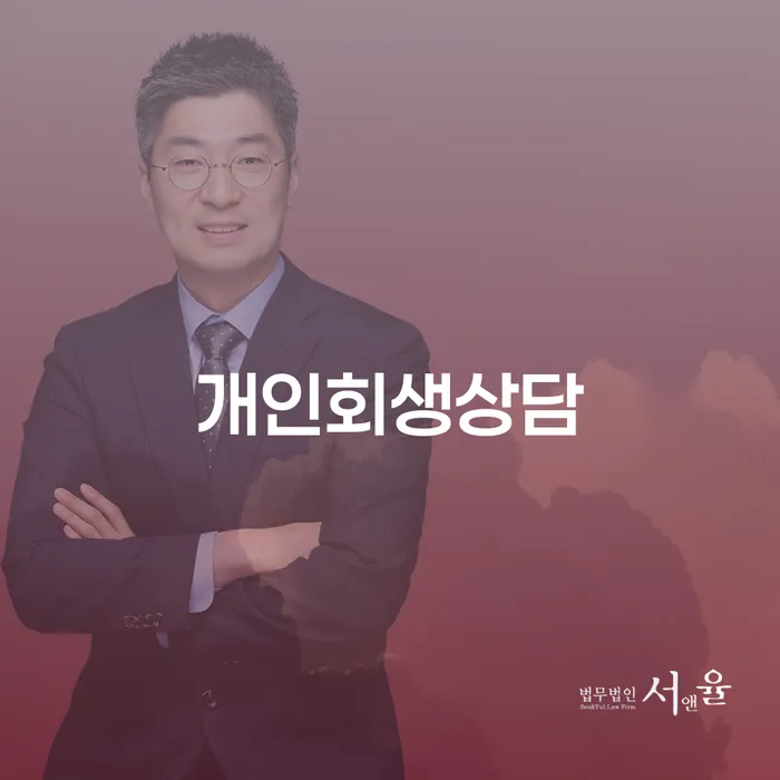 성수1가1동 개인회생상담을 통한 재정 회복