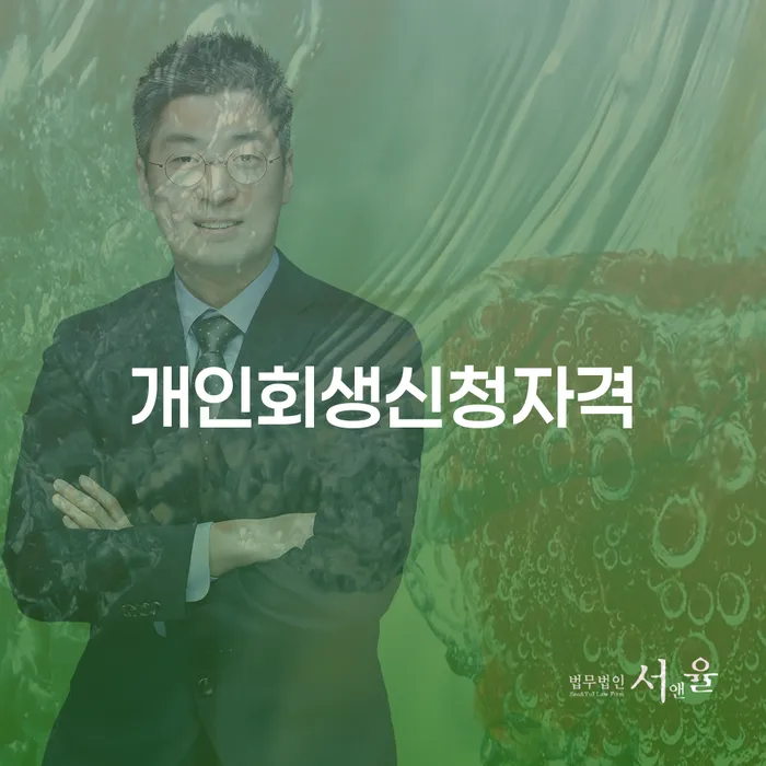장안동 개인회생 신청자격과 절차