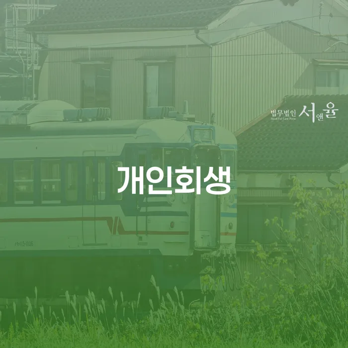 괴산 개인회생 절차와 성공 사례