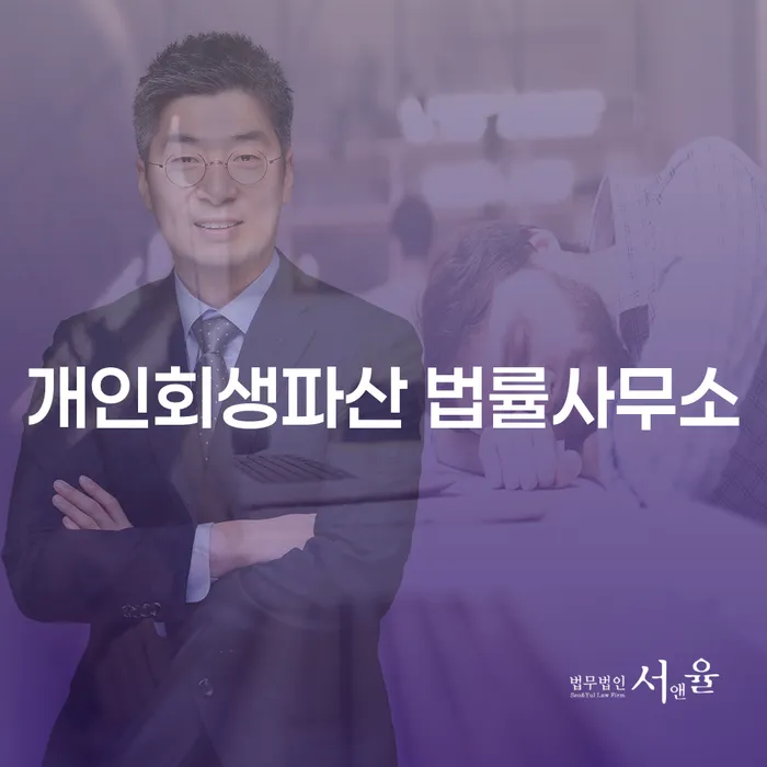 거제 개인회생파산 법률사무소의 절차와 사례