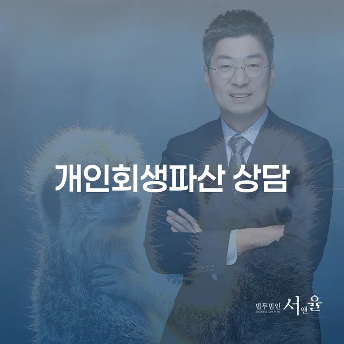 영주시 개인회생 파산 상담과 절차 이해하기