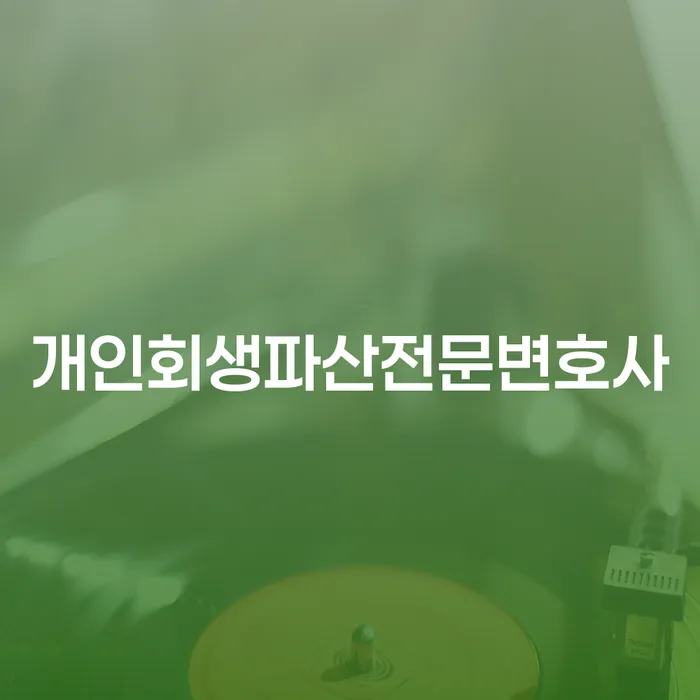 마산합포구 개인회생파산전문변호사와 함께하는 새로운 시작