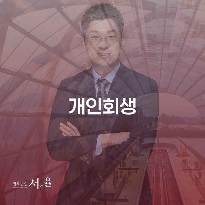 울릉 개인회생의 모든 것