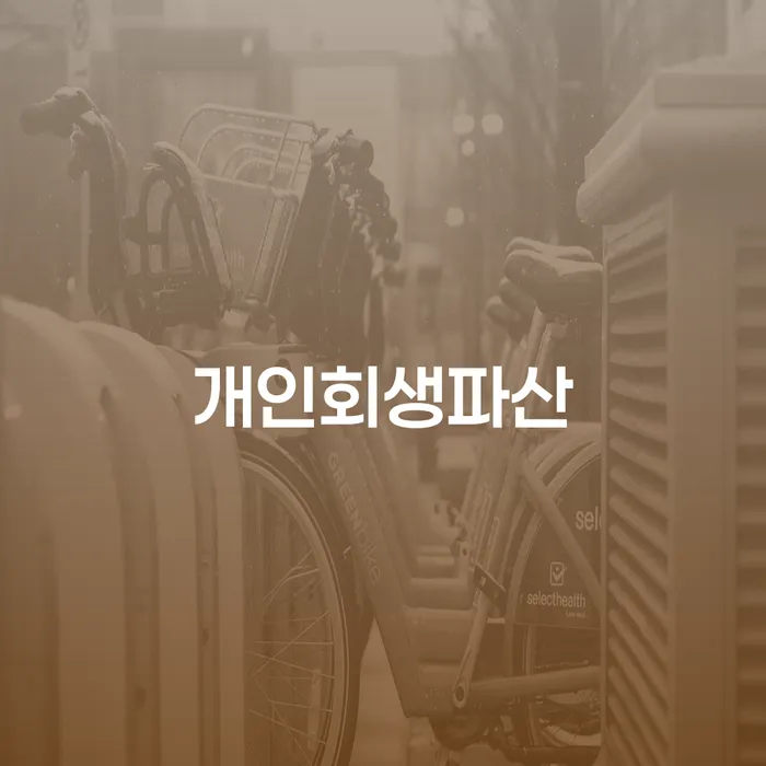 대덕 개인회생파산의 모든 것