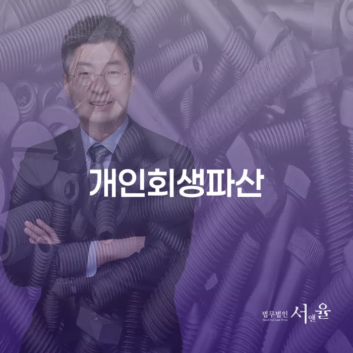 합천군 개인회생과 파산 절차 이해하기