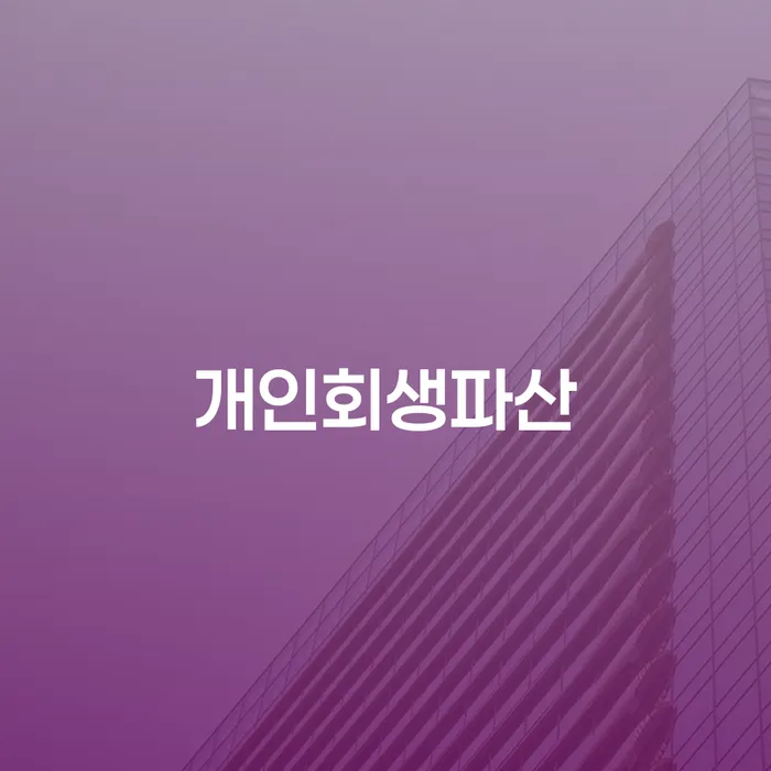 종로 개인회생파산 절차와 혜택 알아보기