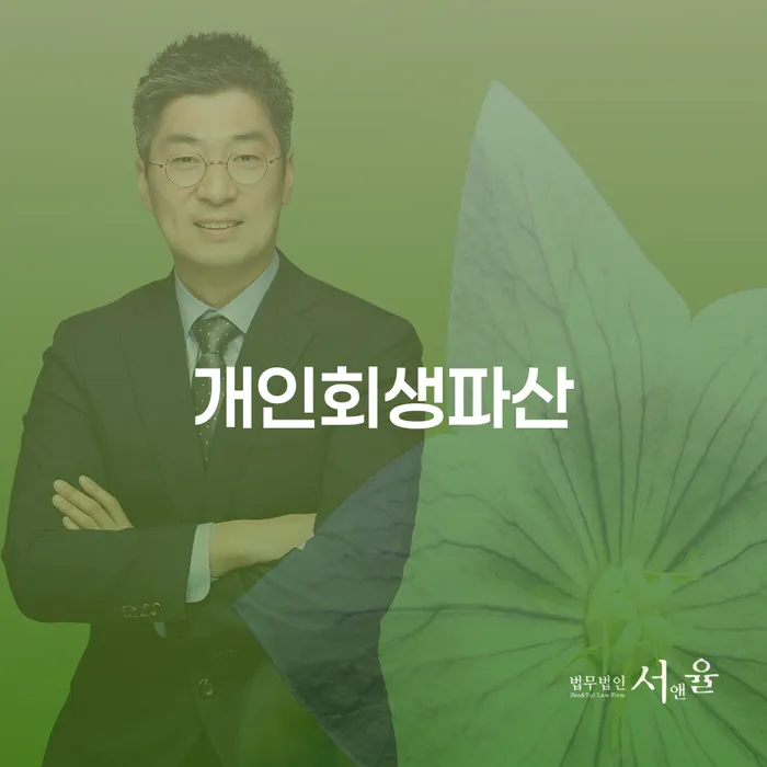 양산개인회생파산 절차와 혜택