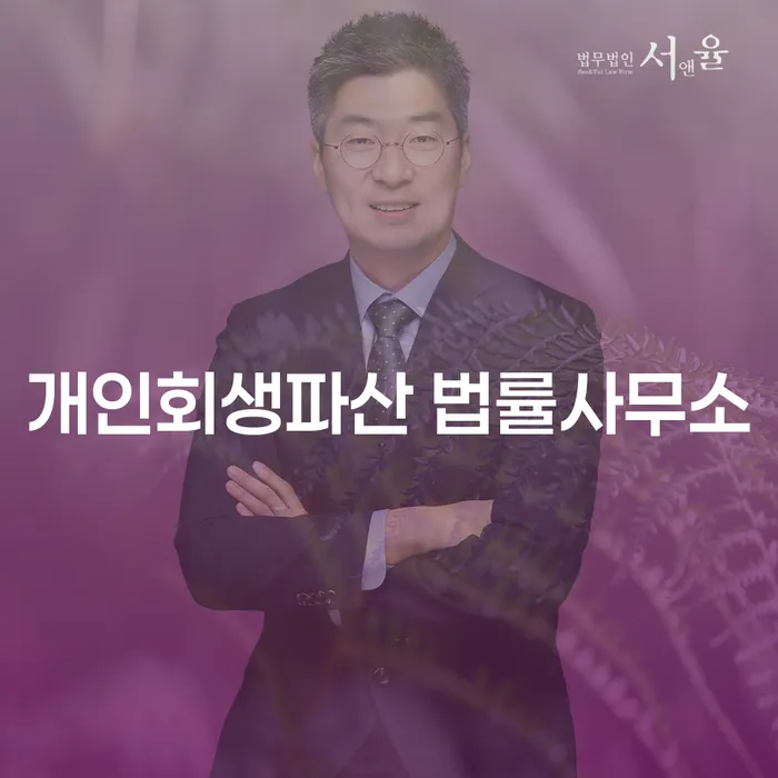 해남군 개인회생 파산 법률 지원과 절차의 중요성