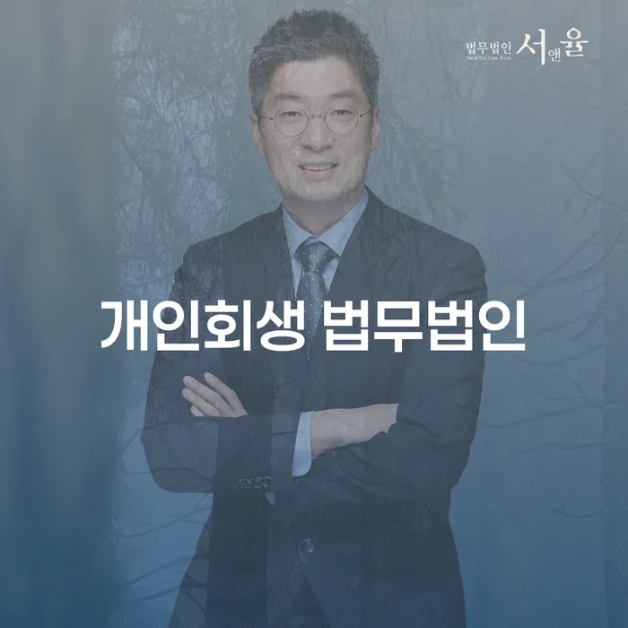 상당구 개인회생 법무법인: 채무 해결의 출발점은 어디일까요?