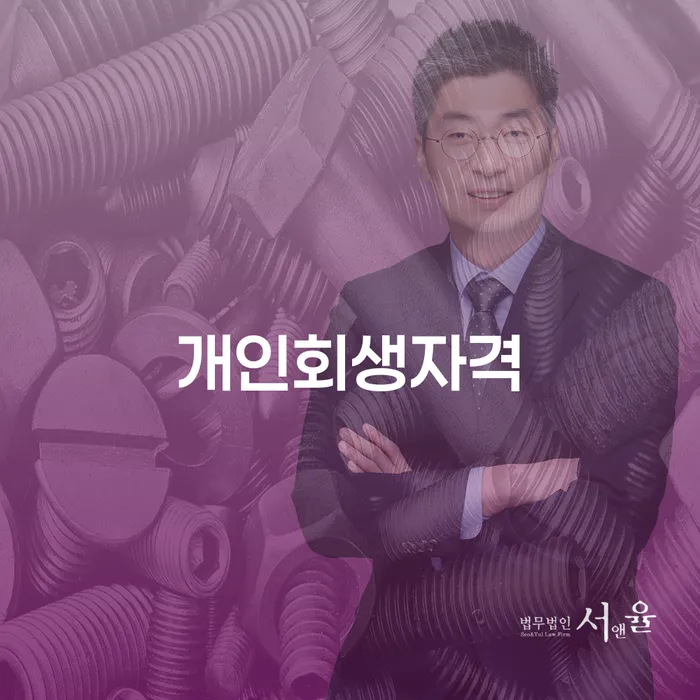 사천시 개인회생자격, 지금 당신도 가능한가요?