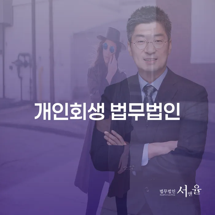 순천 개인회생 법무법인, 당신의 재정 위기를 극복할 수 있는 방법은?