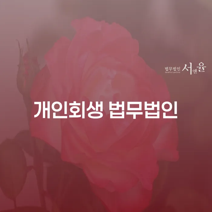영덕에서 개인회생을 고려하고 계세요? '영덕 개인회생 법무법인'을 통해 해결 방법을 찾아보세요!