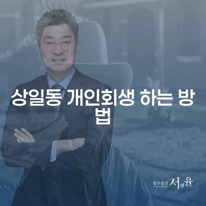 상일동 개인회생 하는 방법, 어떻게 시작할 수 있을까요?