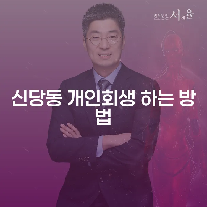 신당동 개인회생, 어떻게 시작해야 할까요?