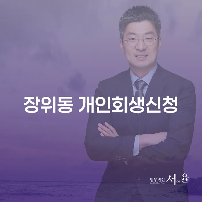 장위동 개인회생신청, 어떻게 시작해야 할까요?