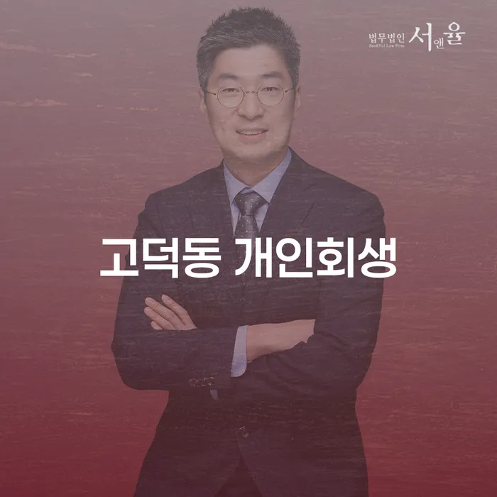 고덕동 개인회생에서 채무 부담을 덜어내는 방법은 무엇일까요?