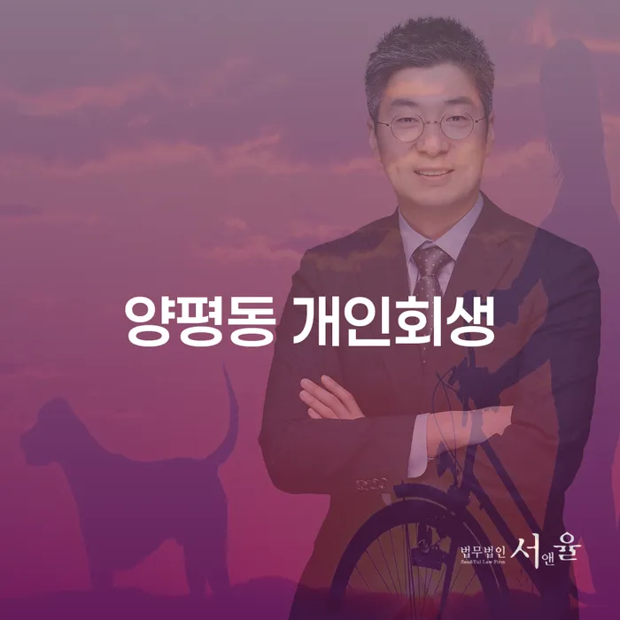양평동 개인회생: 채무 해결의 길일까요?