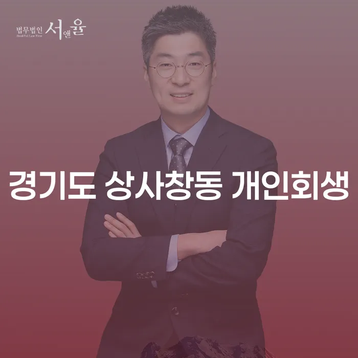 왜 경기도 상사창동에서 개인회생을 고려해야 할까요?
