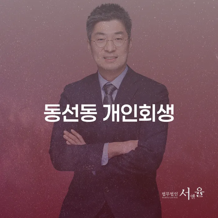 동선동 개인회생, 채무 탈출의 첫걸음이 될 수 있을까요?