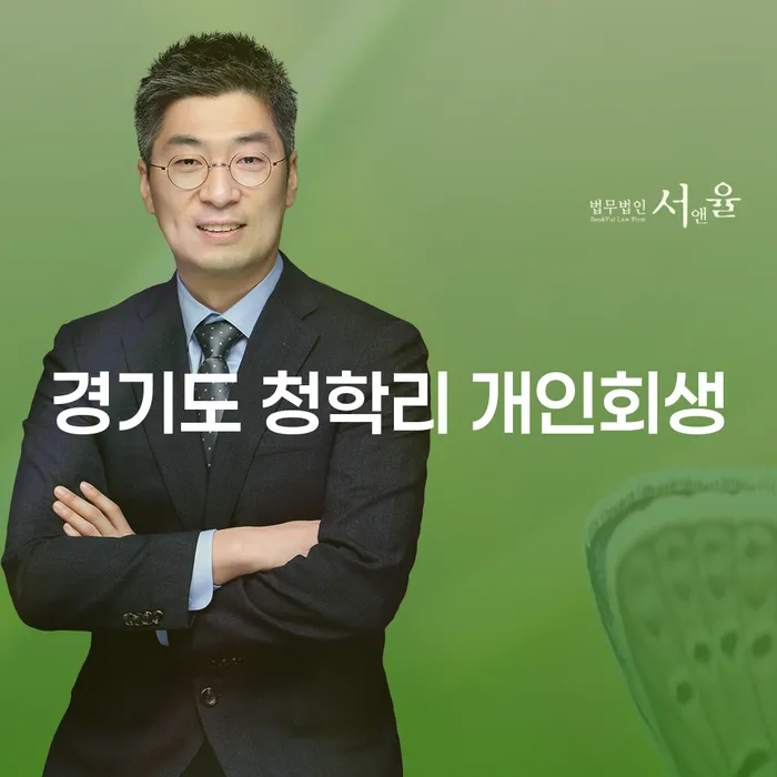 경기도 청학리 개인회생, 어떻게 진행해야 할까요?