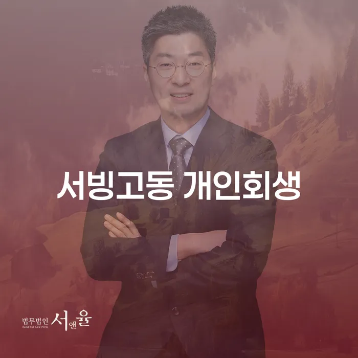서빙고동 개인회생, 왜 지금이 적기일까요?