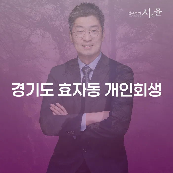 경기도 효자동 개인회생과 파산, 어떻게 해야 할까요?