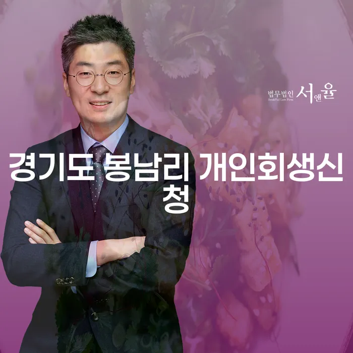 경기도 봉남리에서 개인회생신청을 고려하고 계신가요?