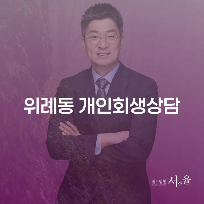위례동 개인회생상담, 당신의 재정 건강을 어떻게 회복할 수 있을까요?
