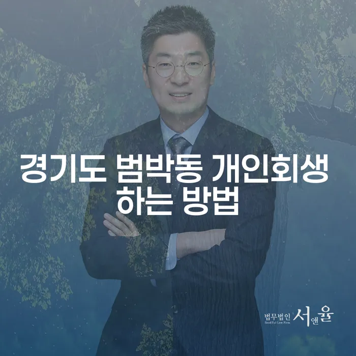 경기도 범박동 개인회생 하는 방법, 어떻게 시작해야 할까요?