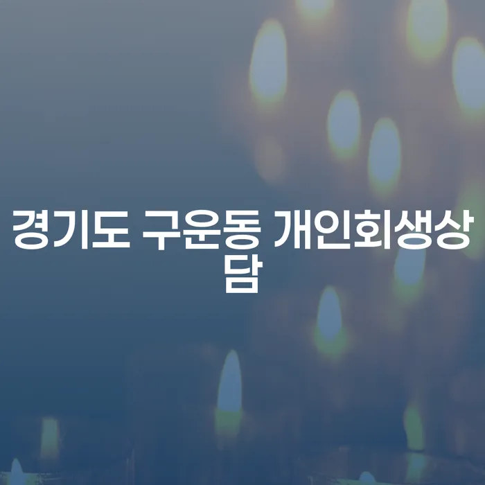 경기도 구운동에서 개인회생 상담을 받아야 할까요?