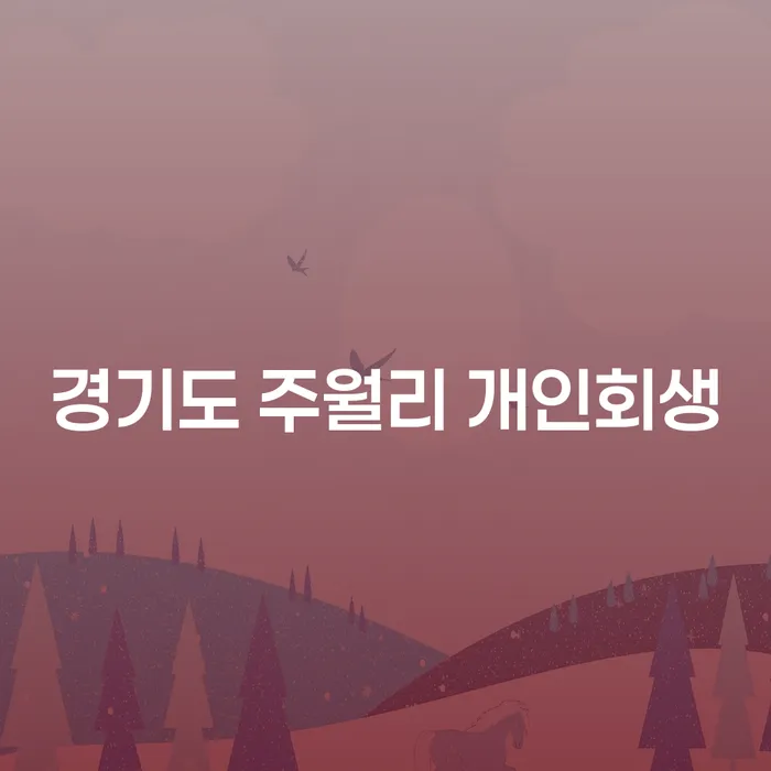 경기도 주월리에서 개인회생을 신청하는 것이 현명한 선택일까요?