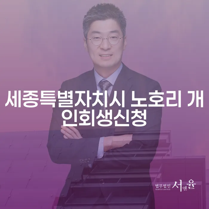 세종특별자치시 노호리 개인회생신청, 어떻게 시작해야 할까요?