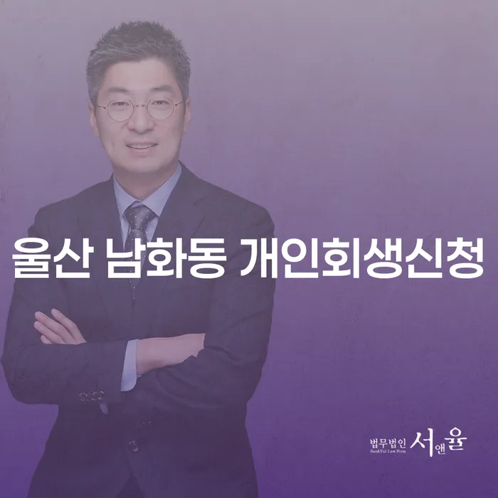 울산 남화동 개인회생신청, 어떻게 해야 할까요?