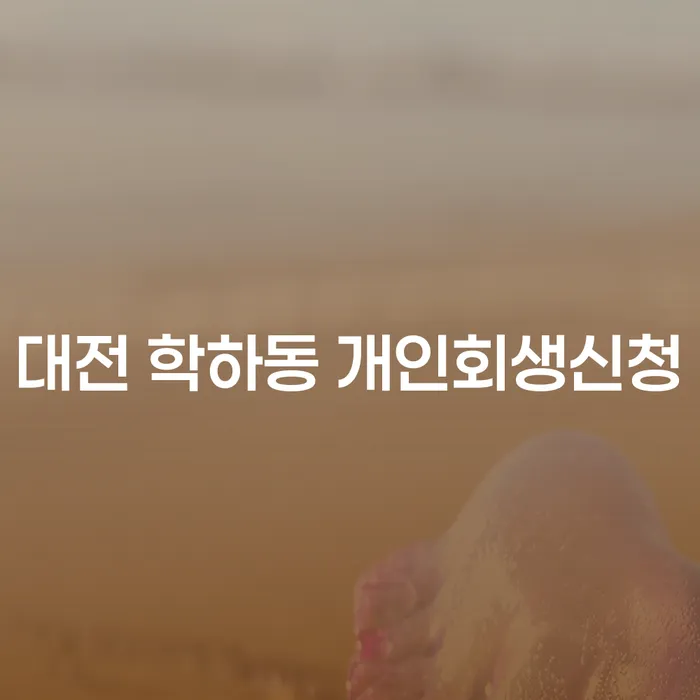 대전 학하동 개인회생신청: 어떻게 시작해야 할까요?